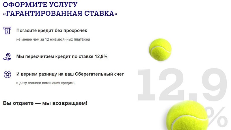 Услуга Гарантированная ставка