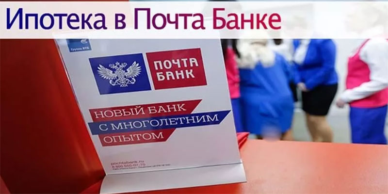 Ипотека Почта Банка