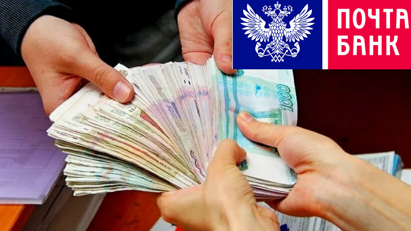 даст ли почта банк кредит с плохой кредитной историей. даст ли почта банк кредит с плохой кредитной историей фото. картинка даст ли почта банк кредит с плохой кредитной историей. смотреть фото даст ли почта банк кредит с плохой кредитной историей. смотреть картинку даст ли почта банк кредит с плохой кредитной историей.